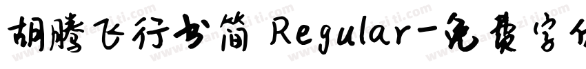 胡腾飞行书简 Regular字体转换